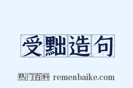 受黜造句是什么意思的图片